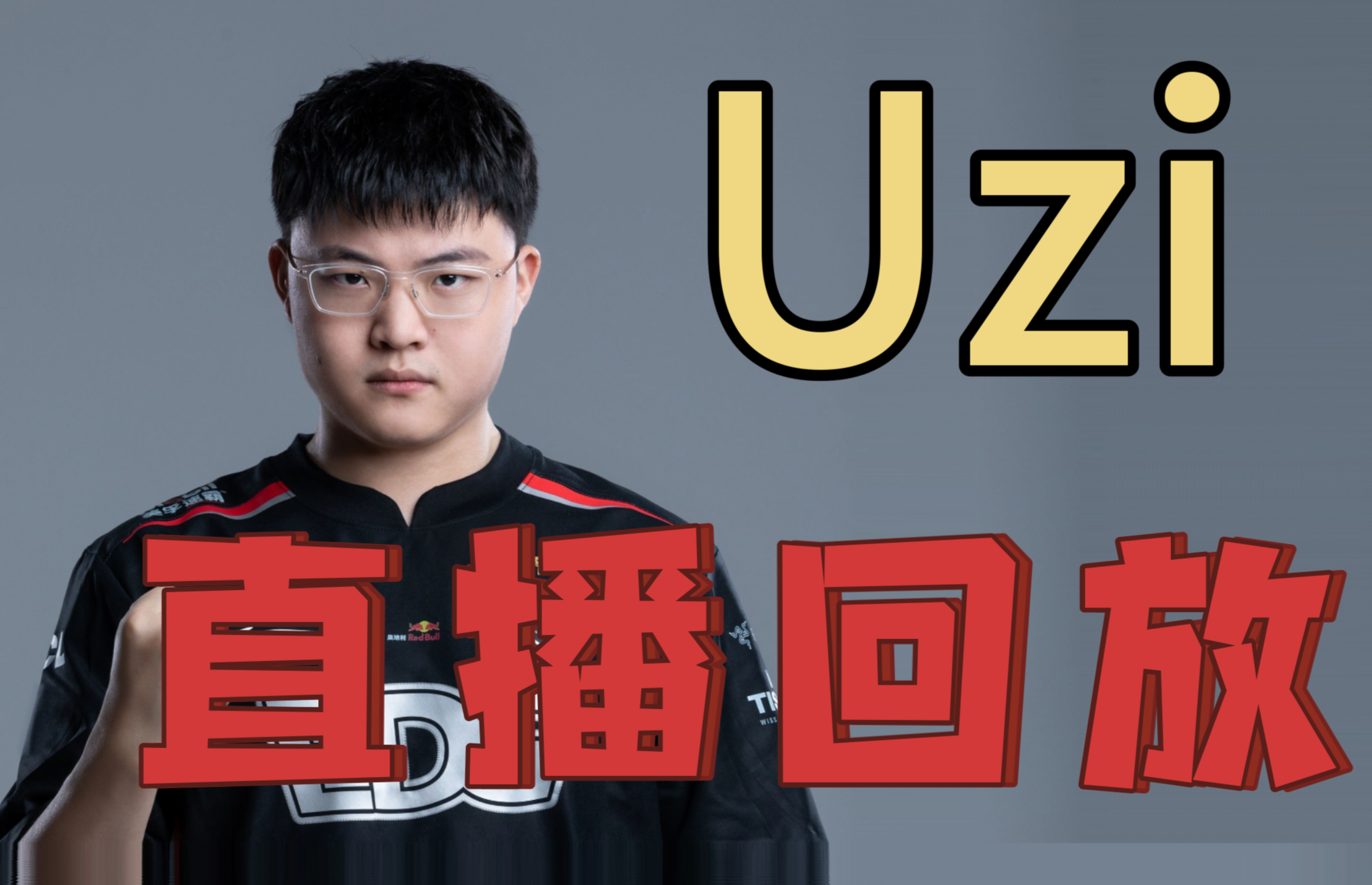  Uzi迎来十赛季高光表现，美国队球迷沸腾！